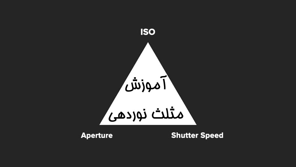 آموزش مفهوم مثلث نوردهی در عکاسی به زبان ساده