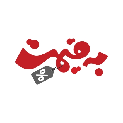 زیر قیمت