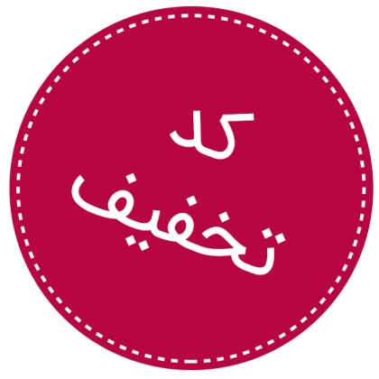 کد تخفیف!