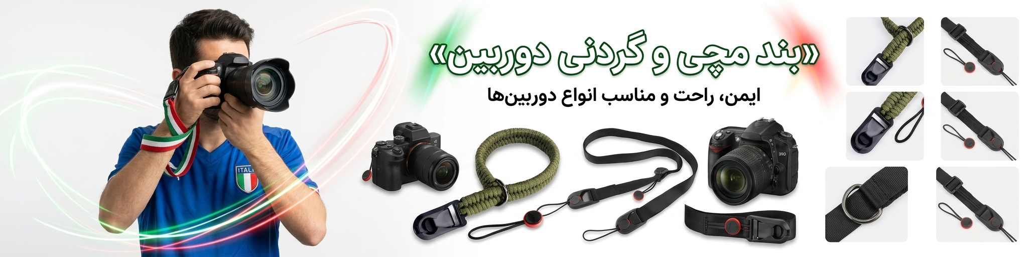 بند دوربین 